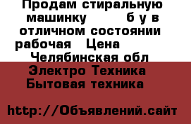 Продам стиральную машинку“Candy“,б/у,в отличном состоянии, рабочая › Цена ­ 4 500 - Челябинская обл. Электро-Техника » Бытовая техника   